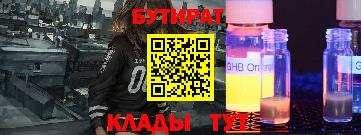 БУТИРАТ бутандиол  Бутират  Благовещенск  Вход с VPN 